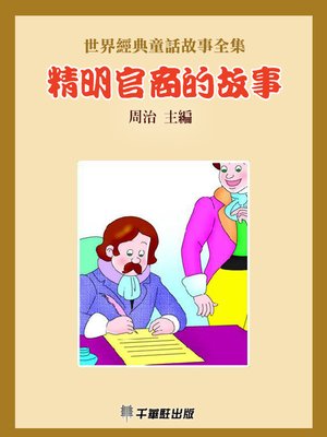 cover image of 精明官商的故事